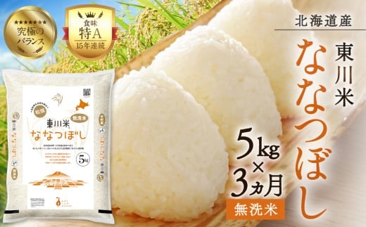 【R７年産米】【3ヵ月定期便】東川米ななつぼし「無洗米」5kg（2026年4月中旬より発送予定）