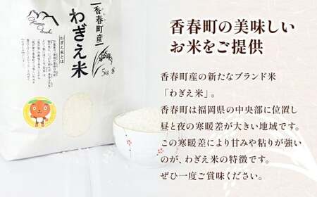 【予約】【令和7年度新米】夢つくし 香春町産 わぎえ米 20kg（5kg×4袋） 【令和7年9月上旬より順次発送】 夢つくし 白米 米 お米 国産 福岡県産