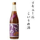 【ふるさと納税】 リキュールこいうめ酒　1.8L