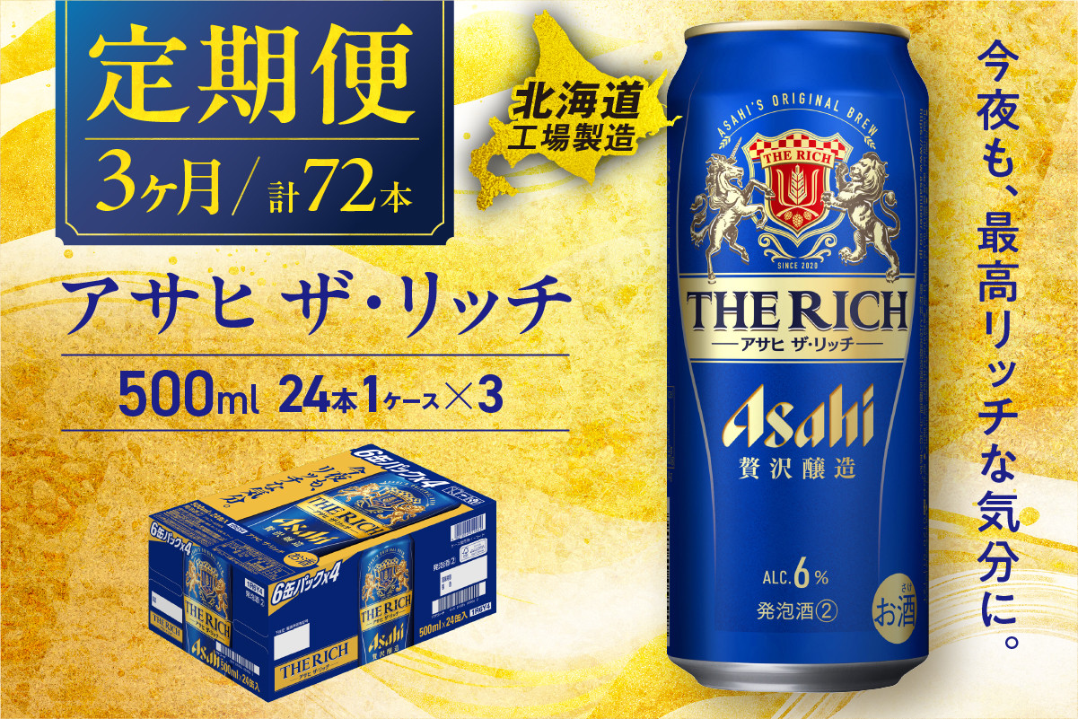 
            【定期便 3ヶ月】アサヒ ザ・リッチ ＜500ml＞ 24缶 1ケース 北海道工場製造 缶 ビール アサヒビール アサヒザリッチ アルコール6% 贅沢醸造 新ジャンル 第3のビール ビール工場製造 ビール定期便 北海道 札幌市
          