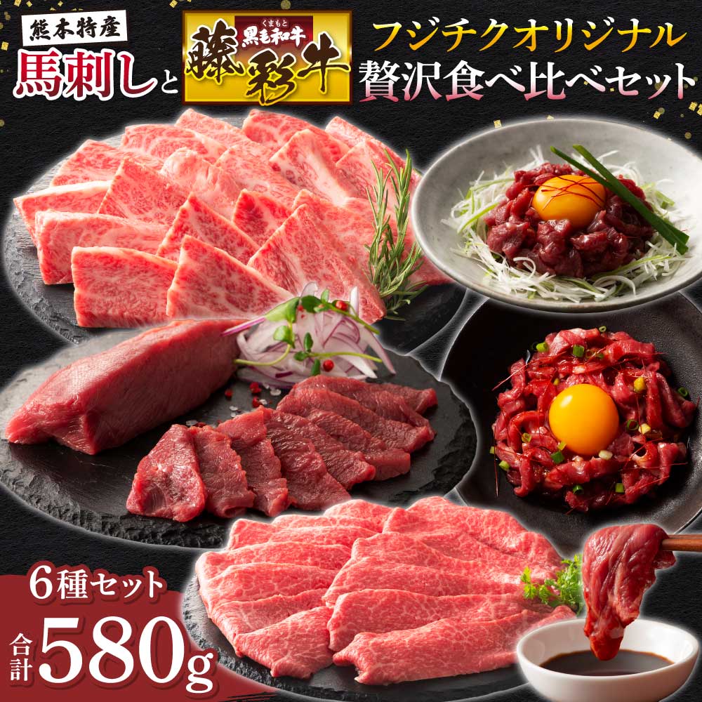 【ふるさと納税】フジチクオリジナル贅沢食べ比べセット 馬刺し ユッケ 牛肉 肉 精肉 焼肉 和牛 黒毛和牛 馬肉 赤身 上赤身 バラ カルビ モモ もも 藤彩牛 ふじ馬刺し 絶品 贅沢 上質 専門店 熊本 熊本県 食べ比べ セット 産地直送 家庭用 お取り寄せ フジチク