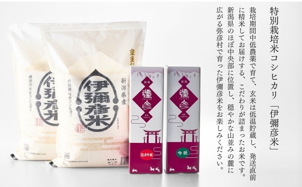 伊彌彦米10kg・泉流 彌彦 純米吟醸・吟醸720ml各1本