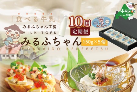 【毎月10ヶ月定期便 】牛乳豆腐　みるふちゃん（150ｇ×5個）×10ヵ月 be128-0858-100-10　（ 牛乳豆腐 とうふ 牛乳 北海道 人気 ふるさと納税 ）