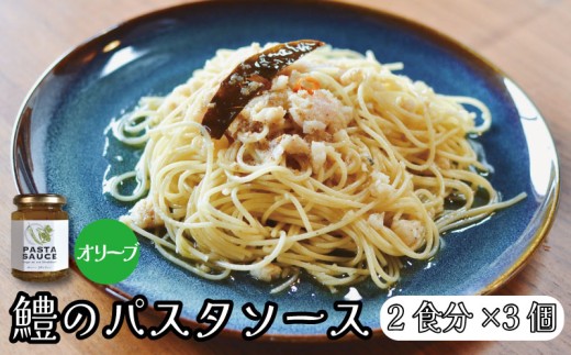 鱧のパスタソース オリーブ ガーリック 単品 130g×3個 スパゲッティ オイルソース おかず レトルト 詰め合わせ オリーブソース はも ハモ 鱧 徳島県