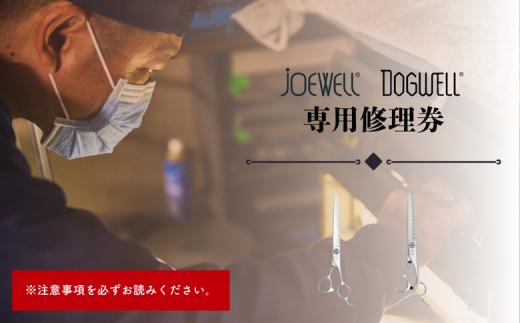 【ジョーウェル・ドッグウェル専用】プロ用理美容鋏研ぎ・修理券 鋏 ハサミ 美容鋏 理容 美容 散髪 カット プロ はさみ 修理 メンテナンス チケット シザーズ  岩手県 岩手町 東光舎