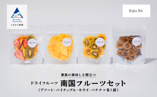 Kaju Re:南国フルーツセット ドライフルーツ りんご パイナップル キウイ みかん 苺 バナナ