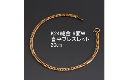 K24純金喜平ブレスレット＜6面W・20cm＞【1300209】
