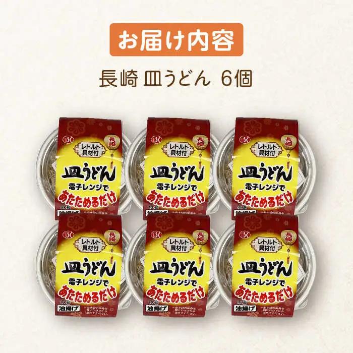 長崎皿うどん 6個入[OAS004] 皿うどん
