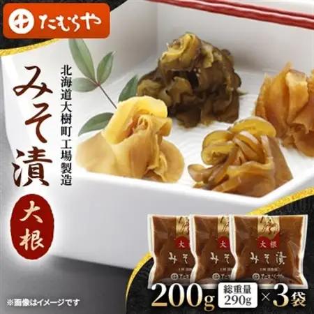 【北海道大樹町工場製造】みそ漬・大根200g(総重量290g)×3袋【1557112】
