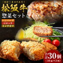 【ふるさと納税】松阪牛入り惣菜セット 松阪牛入りハンバーグ(150g×10個) 松阪牛入りコロッケ(75g×10個) ミンチカツ(75g×10個) 国産牛 和牛 ブランド牛 牛肉 肉 高級 人気 おすすめ 日本三大和牛 松阪 松坂牛 松坂 ハンバーグ コロッケ ミンチカツ 三重県 多気町 SS-12