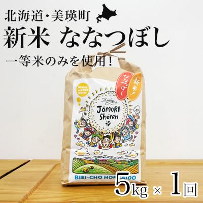 ふるさと納税 美瑛町 米 ななつぼし 5kg 『一等米のみを使用』 ＜令和7年産 ＞ お米