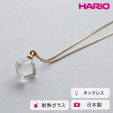 【ふるさと納税】＼レビューキャンペーン／HARIO ネックレス メルティーキューブ［HAA-MC-001N］ ※離島への配送不可｜耐熱 ガラス アクセサリー ハリオ ランプワークファクトリー 職人 繊細 フォーマル カジュアル きれいめ おしゃれ 20代 30代 40代 ギフト プレゼント_FM11