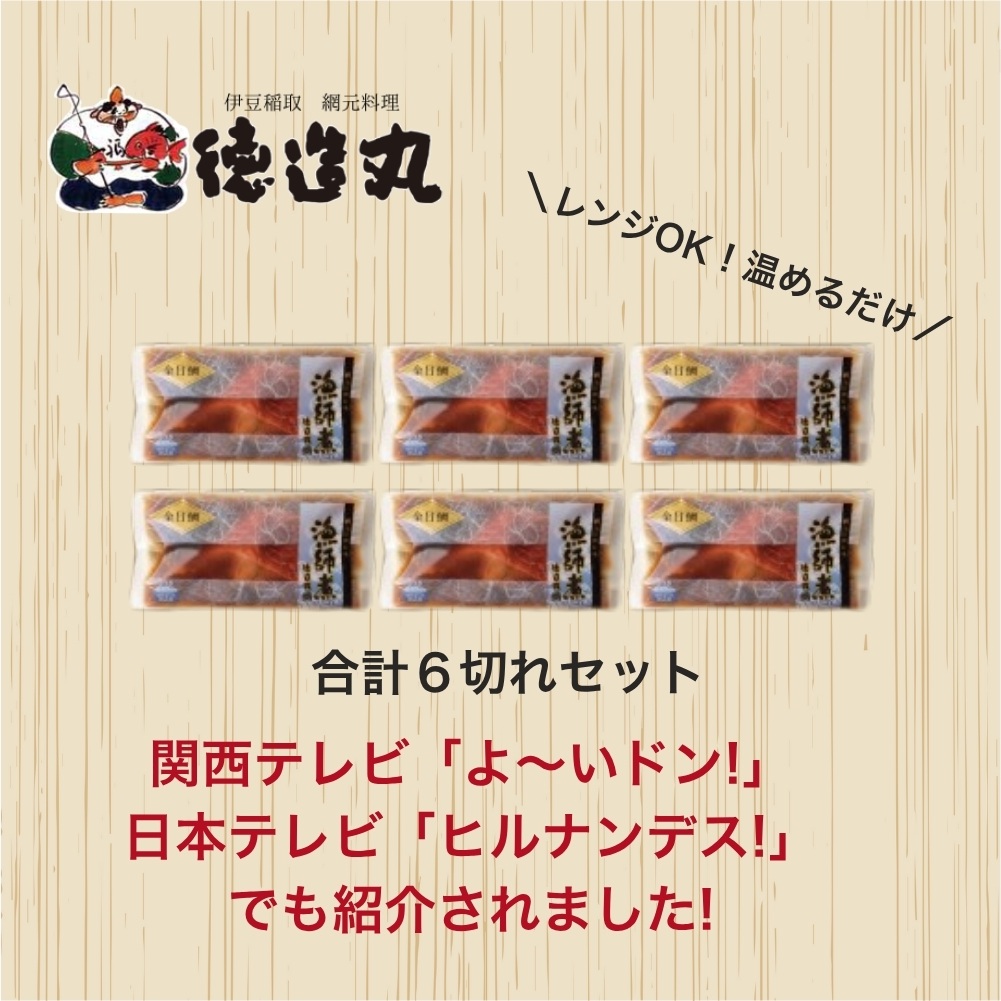 （冷凍）徳造丸 金目鯛漁師煮 6切セット 金目鯛煮付け 温めるだけ 1353 ／金目 鯛 漁師煮 海鮮 静岡県 東伊豆町