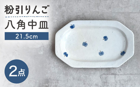 【瀬戸焼】 21.5cm プレート 八角中皿 粉引りんご 2枚 【カネ三商店】 / 食器 皿 プレート ギフト / 瀬戸市[BBDD093]