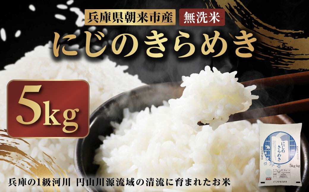 令和7年産  兵庫県朝来市産 にじのきらめき （無洗米） 5kg 【 令和7年産  にじのきらめき 単一原料米 国産 5kg お米 米 コメ こめ 精米HACCP認定 安心 安全 良質 美味しい 甘み 旨味 兵庫県 朝来市 竹田城跡 円山川源流域 川の最上流域なので水のきれいさピカイチ!! 】AS44BC22-1