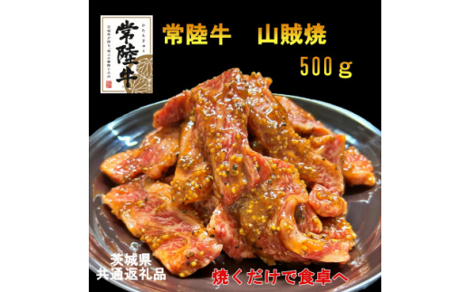 ＜A4・A5等級＞常陸牛　山賊焼　500g(茨城県共通返礼品)【1449436】