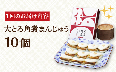 【全6回定期便】【化粧箱入り】 長崎 大とろ 角煮まんじゅう （10個）《長与町》【岩崎本舗】[EAB025] / 角煮まん 角煮まんじゅう 長崎角煮 中華まん 岩崎本舗 角煮まん 角煮まんじゅう 長