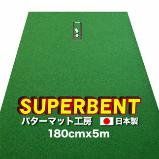 A114　ゴルフ練習用・SUPER-BENT スーパーベントパターマット180cm×5mと練習用具（距離感マスターカップ、まっすぐぱっと、トレーニングリング付き）