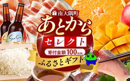 あとからセレクト【ふるさとギフト】100万円分 MN-24│1000000 鹿児島県 南大隅町 あとから選べる 返礼品 特産品 プラン 選べる返礼品 あとから選べる ギフト ギフトポイント 後から選ぶ カタログギフト