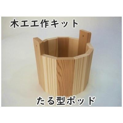 ふるさと納税 津山市 たる型ポッド　組み立てキット