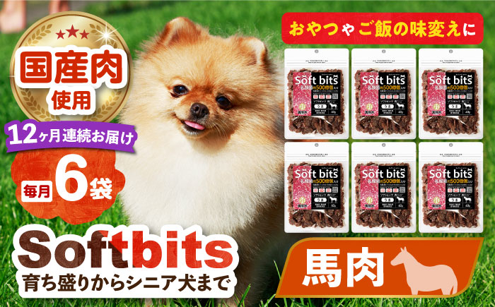 
            【全12回定期便】Softbits （肉）うま（40g×6P）長崎県/株式会社サポート [42AEAE038]
          