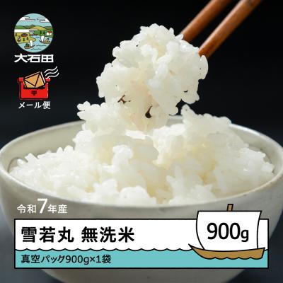 ふるさと納税 大石田町 米 令和7年産 雪若丸 無洗米 900g メール便 順次発送 ap-yumxa900