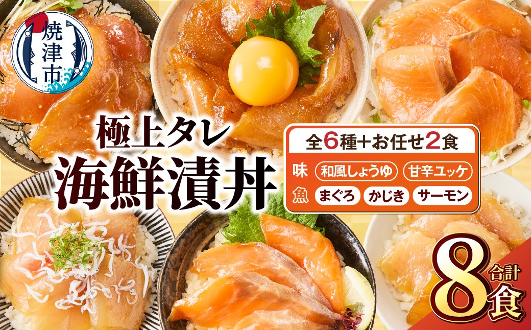 
                  a10-1307　ご飯にのせて食べる 漬丼の具 6種 計8パック セット
                