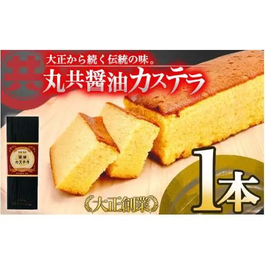 【 カステラ 】 カステラ醤油付き