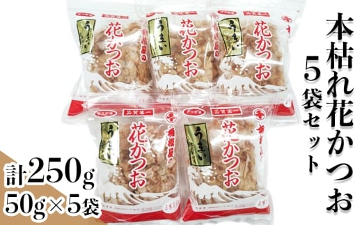 本枯れ花かつお5袋セット (本枯花かつお50g袋×5個)｜本枯節 かつお 調味料 [1146]