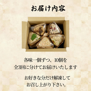 定期便 玄米おむすび 10種セット 10個×3回 国産 冷凍 おにぎり おにぎり おにぎり おにぎり おにぎり
