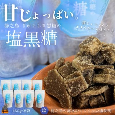 ふるさと納税 徳之島町 新感覚!甘じょっぱい。徳之島きゅらしま塩黒糖(8袋)