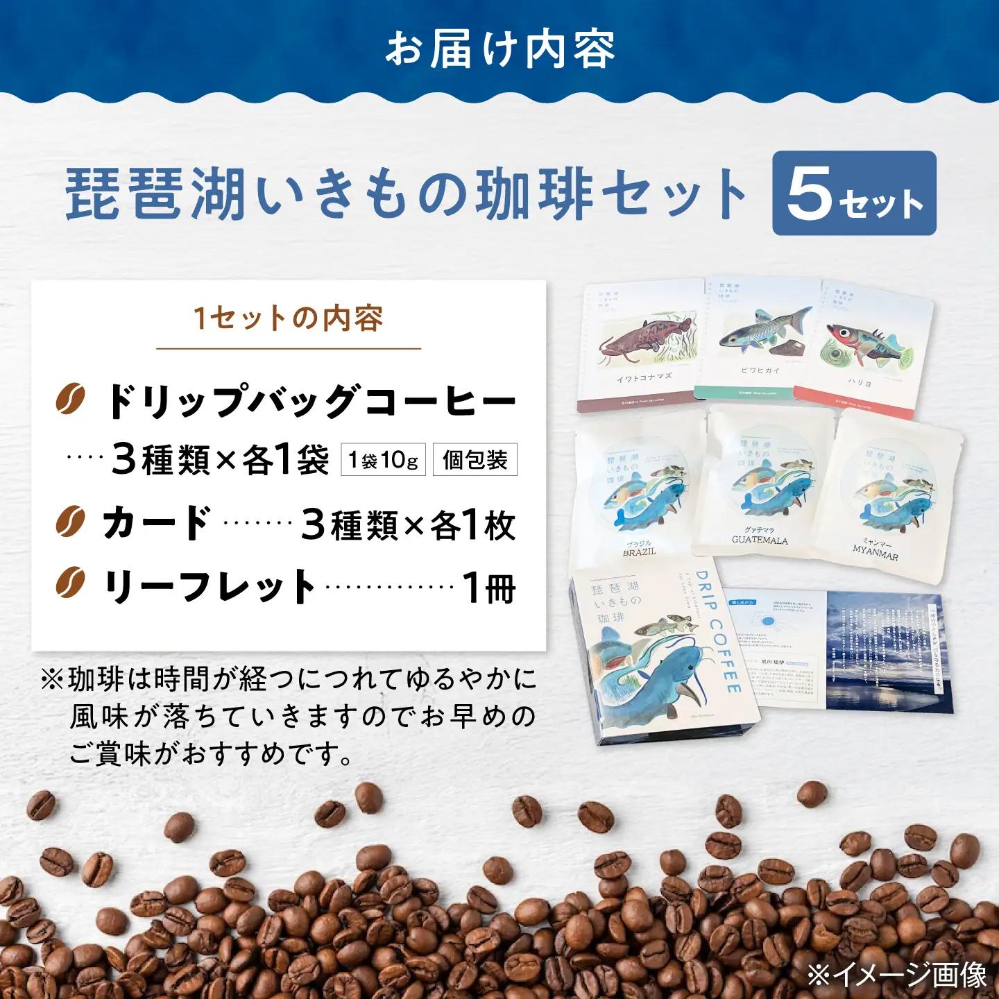 ドリップコーヒー 琵琶湖いきもの珈琲 5セット[AQDM009]ドリップコーヒー