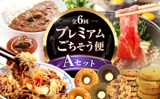 【全6回定期便】ミートモリタ屋プレミアムごちそう便 Aセット お肉 肉 スイーツ  ドーナツ クッキー すき焼き 和牛 カレー ビーフシチュー 食べ比べ 大阪府高槻市/株式会社ミートモリタ屋 [AOAI077]