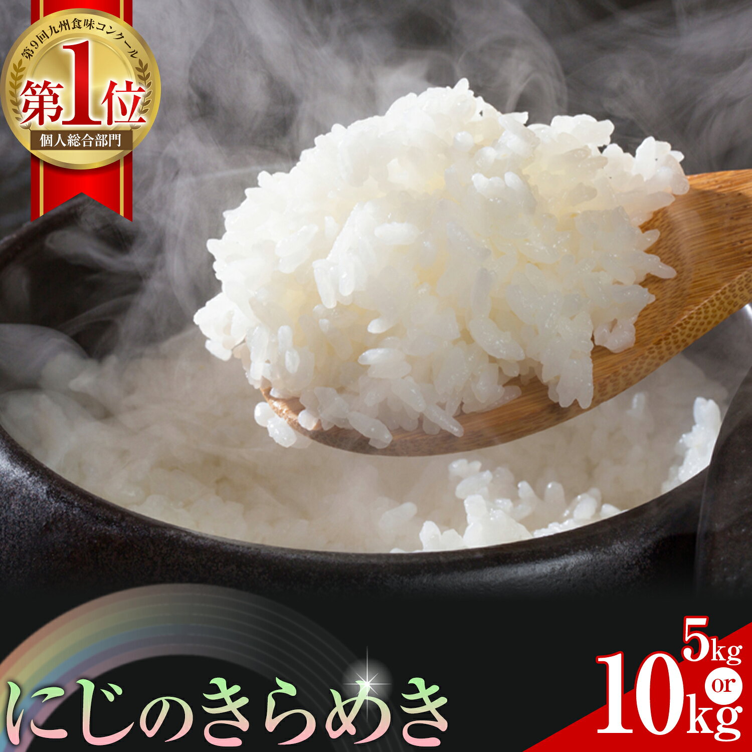 【ふるさと納税】【令和8年産 新米】 米 にじのきらめき 白米 5kg 10kg 鶴地区龍の里ふるさと会《30日以内に出荷予定(土日祝除く)》熊本県 天草 苓北町 鶴 地区 龍 の里 国産 九州 熊本 名水 百選 5キロ 送料無料