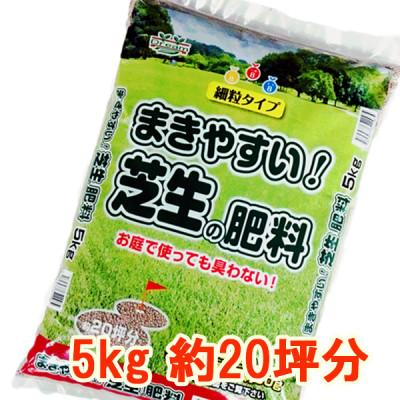 ふるさと納税 太田市 まきやすい芝生の肥料　5kg　約20坪分　【細粒タイプ】