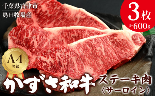 
富津市産「かずさ和牛」サーロインステーキ肉 200g×3枚（600g）【KR-3】
