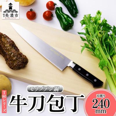 ふるさと納税 美濃市 T80シリーズ 牛刀 240mm 竹内刃物製作所 抜群の切れ味 岐阜県 美濃市