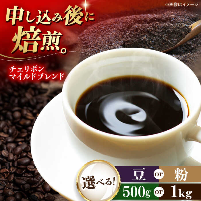 【ふるさと納税】【選べる内容量/豆or粉】コーヒー豆 チェリボンマイルドブレンド 500g or 1kg | 人気 おすすめ ランキング おいしい 珈琲 大洲市/株式会社日珈[AGCU001] 10000 10000円 以上 　 以下