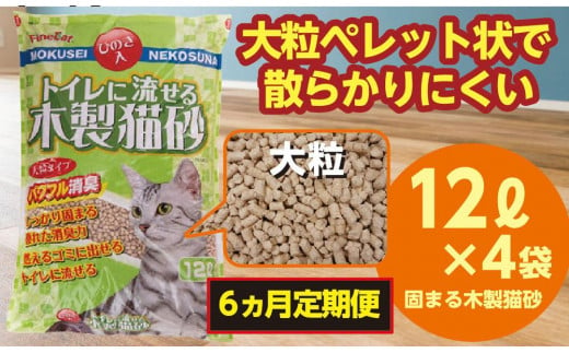 【６か月定期便】猫用 トイレ砂 木製 大粒 ひのきの香り 12L×4袋×6回 | 茨城県 常陸太田 天然素材 猫砂 猫 トイレ 砂 ねこ ネコ ペット 粒 ひのき 香り ヒノキ オガクズ おがくず 粉末 しっかり 固まる 掃除 簡単 木製 消臭 ペレット 消臭力 ニオイ 木 軽減 燃える ゴミ 簡単 燃えるごみ