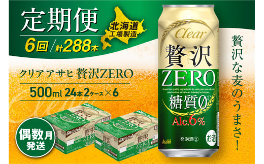 【定期便6回・偶数月発送】クリアアサヒ 贅沢ゼロ＜500ml＞24缶 2ケース 北海道工場製造 缶ビール ビール 発泡酒 糖質ゼロ 新ジャンル 北海道ビール工場製造 ビール定期便 アサヒビール 北海道 札幌市