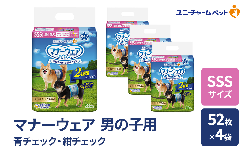 マナーウェア 男の子用 SSS 青チェック・紺チェック 52枚×4袋 ペット用品 ペット用おむつ マナーオムツ 紙オムツ しつけ 介護 お漏らし対策 マーキング 紙おむつ ペットおむつ ペットオムツ 犬用オムツ ユニ・チャーム