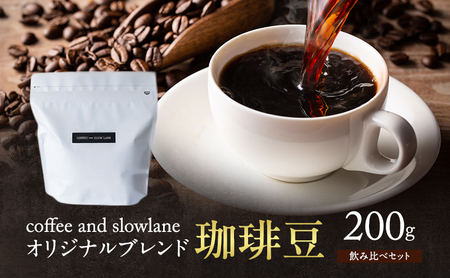 コーヒー豆slowlane飲み比べ中浅深煎りコーヒー豆【200g】