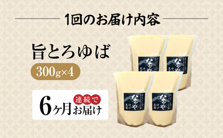 【全6回定期便】滋賀県産 旨とろ生ゆば4個パック ※北海道・沖縄・離島への配送不可　滋賀県長浜市/なかや[AQBK039]