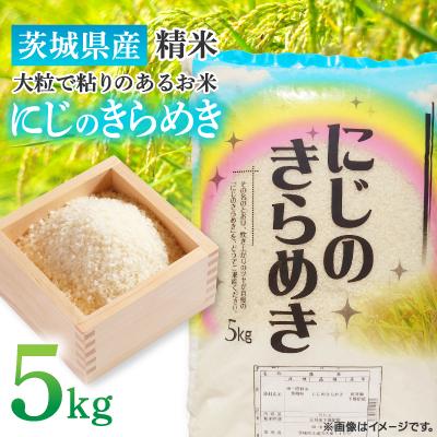 ふるさと納税 土浦市 【令和7年産】新米 茨城県産 にじのきらめき 精米 5kg(5kg×1袋) 大粒で粘りのあるお米