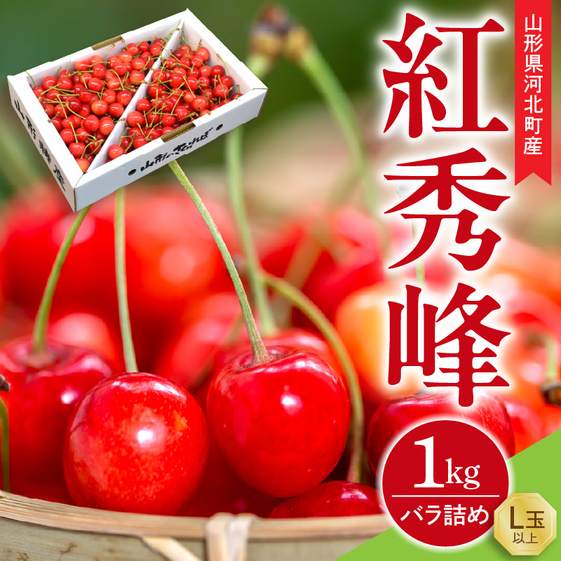 【令和9年産】さくらんぼ 紅秀峰 1kg バラ詰め L玉以上 ギフト箱入 秀品 山形県産【山形eLab】フルーツ 人気 贈答 ふるさと納税 河北町 2027年産 ka074-057 1kg