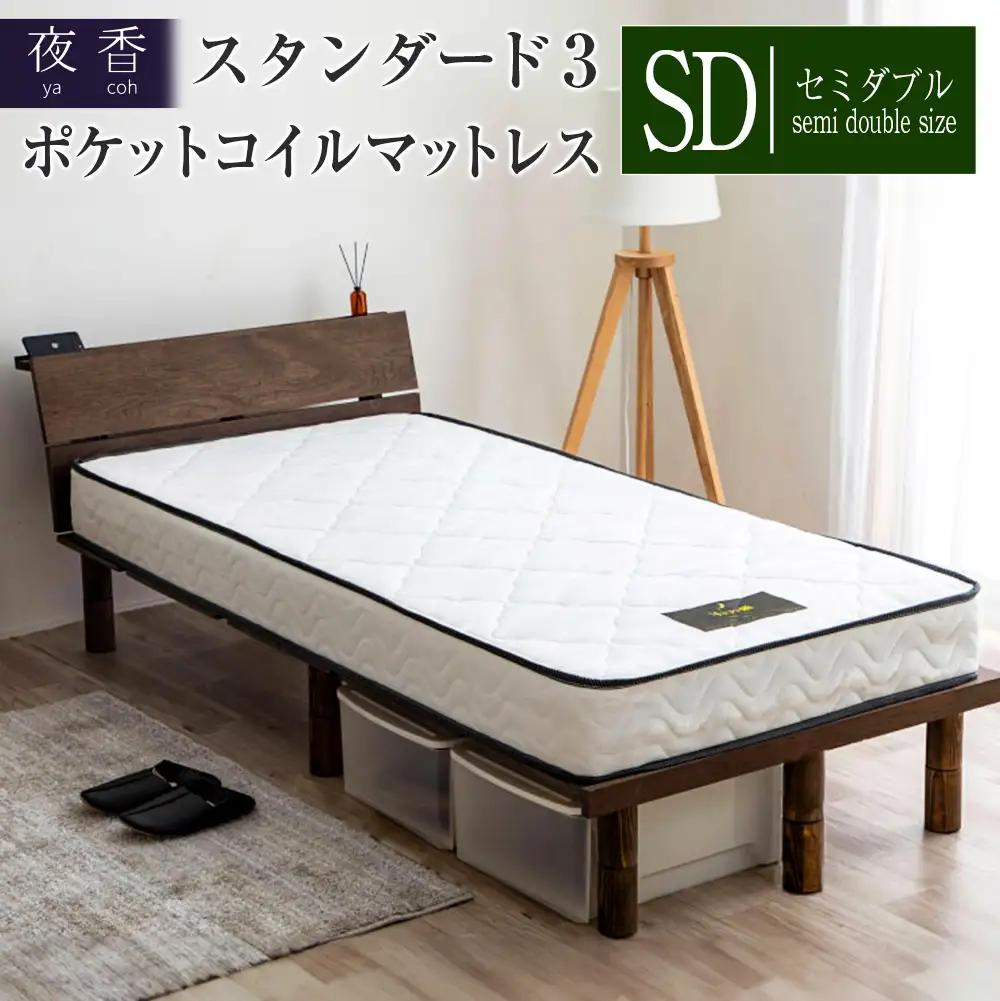 マットレス ポケットコイル セミダブル 源ベッド 夜香 スタンダード3 国産マットレス 寝具 圧縮梱包 解体して分別できる シンプル仕様で一人暮らしにぴったり_CH041_065