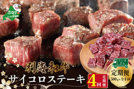 【定期便】黒毛和牛 サイコロステーキ用 計2㎏ 500g×4ヵ月【全4回】北海道 別海町 サイコロステーキ
