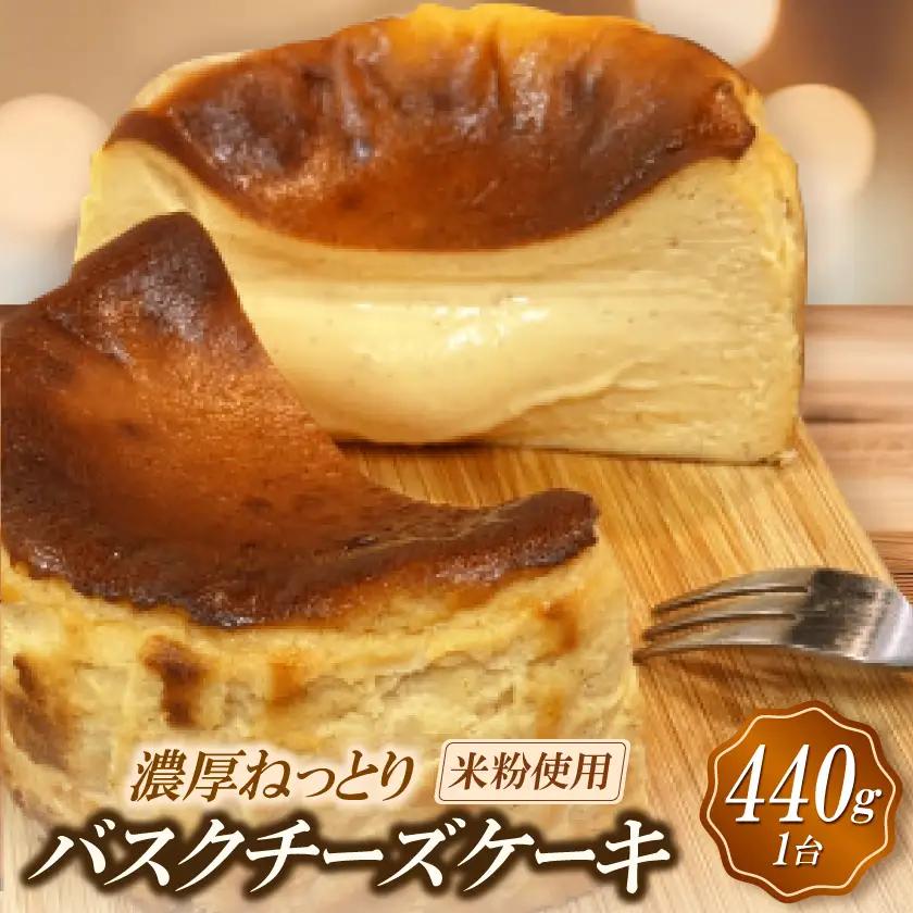 バニラがプチプチ芳醇に香る　米粉使用　濃厚ねっとりバスクチーズケーキ【配送不可地域：離島】【1712607】