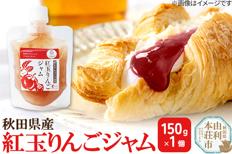紅玉りんごジャム (150g×1個) クロネコゆうパケット [手作りジャム 秋田 りんご リンゴ ジャム]