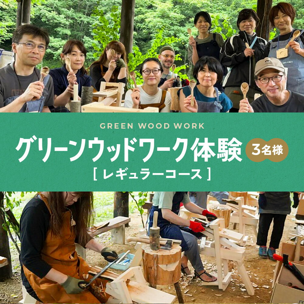 【ふるさと納税】グリーンウッドワーク体験（3名様）【レギュラーコース】 | 木 木工体験 手道具作製 五感 自然 飛騨高山 高山エース旅行センターLQ019